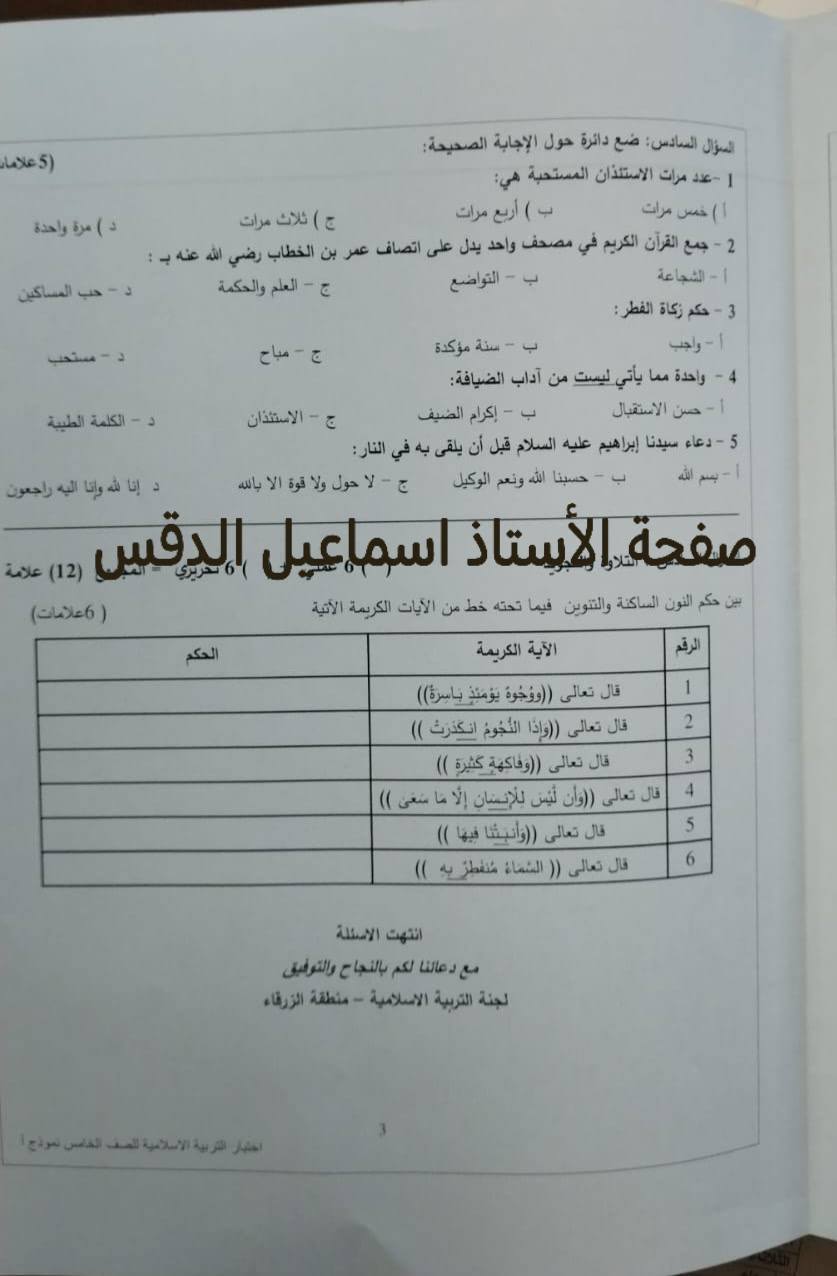 بالصور امتحان نهائي لمادة التربية الاسلامية للصف الخامس الفصل الثاني 2025 نموذج أ وكالة